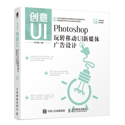 创意ui:photoshop玩转移动ui新媒体广告设计